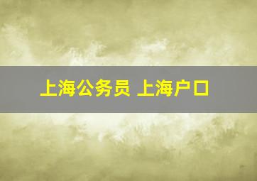 上海公务员 上海户口